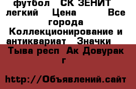 1.1) футбол : СК ЗЕНИТ  (легкий) › Цена ­ 349 - Все города Коллекционирование и антиквариат » Значки   . Тыва респ.,Ак-Довурак г.